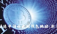 如何快速申请以太坊钱包