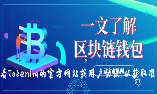 在Tokenim或任何其他加密货币交易平台上，支付密码的位数通常与平台的安全政策有关。一般来说，支付密码可能会要求至少6到12位，不同平台可能有其具体的要求。建议您查看Tokenim的官方网站或用户协议，以获取准确的信息。务必确保密码的复杂性，以提高安全性，包含字母、数字和特殊字符是较好的做法。同时，请遵循平台提供的所有安全建议，确保账户安全。如果还有其他问题，请随时问我！
