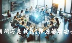比特币应该放在交易所还