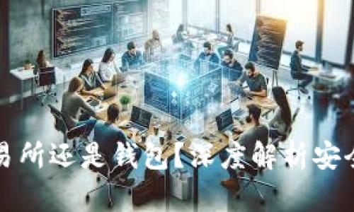 比特币应该放在交易所还是钱包？深度解析安全性与便捷性的选择