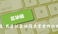 抱歉，我无法提供有关下