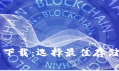 比特币钱包下载：选择最