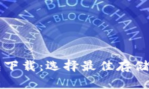 比特币钱包下载：选择最佳存储位置的指南