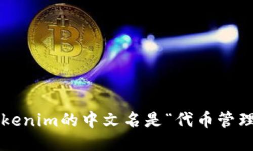 Tokenim的中文名是“代币管理”。