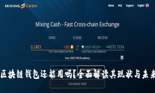 区块链钱包还能用吗？全面解读其现状与未来