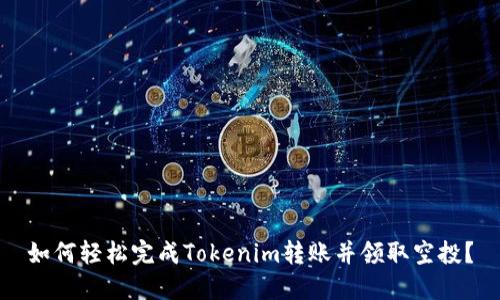 如何轻松完成Tokenim转账并领取空投？
