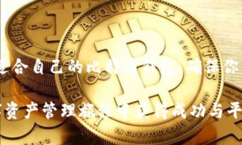 比特币钱包的类型及其特点详解

比特币钱包, 冷钱包, 热钱包, 硬件钱包, 软件钱包/guanjianci

## 目录
1. 引言：为什么选择合适的钱包重要
2. 热钱包（Hot Wallet）
   - 2.1 通常使用场景
   - 2.2 优缺点分析
3. 冷钱包（Cold Wallet）
   - 3.1 冷钱包的分类
   - 3.2 优缺点分析
4. 硬件钱包（Hardware Wallet）
   - 4.1 使用的安全性
   - 4.2 市场上常见品牌
5. 软件钱包（Software Wallet）
   - 5.1 桌面钱包与移动钱包
   - 5.2 选择软件钱包时需要考虑的因素
6. 纸钱包（Paper Wallet）
   - 6.1 制作过程
   - 6.2 保管须知
7. 总结：选择哪个钱包最适合你

---

## 引言：为什么选择合适的钱包重要

在数字货币的世界里，比特币作为最早也是最著名的加密货币之一，其安全性和易用性在推动其广泛应用的过程中起到了关键作用。而钱包的选择更是直接关系到用户资产的安全与便利性。根据不同的使用场景及安全需求，比特币钱包可以大致分为几类，每种钱包都有其独特的优缺点，了解这些有助于用户根据自身需求作出明智选择。

## 热钱包（Hot Wallet）

### 通常使用场景

热钱包是与互联网连接的，比特币用户常用的一种钱包。通常来说，它们非常适合频繁交易的用户，如日常消费或短期投资者。

### 优缺点分析

热钱包的优势在于方便快捷，用户可以随时随地进行交易，而不必担心麻烦的导入导出过程。此外，许多热钱包还提供了友好的用户界面，适合新手使用。然而，由于其在线特性，热钱包也面临着一些安全隐患，比如 hacking 和 phishing 攻击。

## 冷钱包（Cold Wallet）

### 冷钱包的分类

冷钱包是指未与互联网连接的比特币存储设备。这种钱包通常用来存放长期持有的加密货币。冷钱包又可以分为硬件钱包和纸钱包等类型。

### 优缺点分析

冷钱包的主要优势是安全性极高，大大降低了被黑客攻击的风险。即便是最具经验的黑客也很难入侵冷钱包。然而，其缺点是使用相对不便，比如进行交易时需要将资产转移到热钱包，从而增加操作的复杂性。

## 硬件钱包（Hardware Wallet）

### 使用的安全性

硬件钱包是冷钱包的一种，它存储用户的私钥并通过专用硬件加密，提供了相对高水平的安全保障。硬件钱包的制造商通常会定期更新其安全性能，以对抗最新的网络攻击。

### 市场上常见品牌

目前市场上有多款知名的硬件钱包，如 Ledger 和 Trezor。它们各具特色，用户可以根据自己的需求和预算选择合适的品牌。

## 软件钱包（Software Wallet）

### 桌面钱包与移动钱包

软件钱包是通过一个应用程序安装在电脑或智能手机上的，分为桌面钱包和移动钱包。桌面钱包通常安装在个人计算机上，而移动钱包则是能够随身携带的手机App。

### 选择软件钱包时需要考虑的因素

在选择软件钱包时，用户需考虑诸如钱包的安全性、易用性及支持的加密货币类型等因素。有些软件钱包支持多种加密货币，方便用户进行投资组合管理。

## 纸钱包（Paper Wallet）

### 制作过程

纸钱包是将比特币的私钥和公钥打印在纸上的存储方式。制作纸钱包需要产生一对密钥，最好是在离线的环境中进行，以确保安全。

### 保管须知

纸钱包的优点是极其安全，只要不被遗失或损坏。然而，纸质的介质也容易受到物理损害，因此需要妥善保管在安全的地方。很多用户选择将其存放在保险柜中，以确保万无一失。

## 总结：选择哪个钱包最适合你

在选择比特币钱包时，没有一种“最佳”的选择，只有最适合自己的选择。如果你是倾向于频繁交易的投资者，热钱包可能是你的理想选择；而如果你是偏好长期持有的用户，冷钱包则更为合适。在保护自身资产安全的同时，注意钱包的使用便利性，这样才能在不断变化的加密货币市场中立于不败之地。

选择合适的钱包不仅能为你的加密货币安全上锁，还能提升交易的流畅体验。在这个数字时代，明智的选择将直接影响你的投资结果。

## 内容主体

在未来的发展中，加密货币的使用将越来越普遍，钱包的安全性与便捷性将是用户最看重的两大要素。务必在选择之前进行深入学习与比较，从而找到最适合自己的比特币钱包，确保你的数字资产安稳、可靠。

通过本文的介绍，相信读者对于比特币钱包的各类选择已经有了更全面的理解，做好准备在不断演变的数字货币领域中游刃有余。希望你能在自己的数字资产管理旅程中获得成功与平安！
