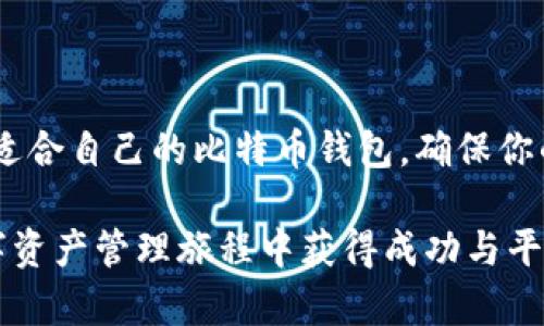 比特币钱包的类型及其特点详解

比特币钱包, 冷钱包, 热钱包, 硬件钱包, 软件钱包/guanjianci

## 目录
1. 引言：为什么选择合适的钱包重要
2. 热钱包（Hot Wallet）
   - 2.1 通常使用场景
   - 2.2 优缺点分析
3. 冷钱包（Cold Wallet）
   - 3.1 冷钱包的分类
   - 3.2 优缺点分析
4. 硬件钱包（Hardware Wallet）
   - 4.1 使用的安全性
   - 4.2 市场上常见品牌
5. 软件钱包（Software Wallet）
   - 5.1 桌面钱包与移动钱包
   - 5.2 选择软件钱包时需要考虑的因素
6. 纸钱包（Paper Wallet）
   - 6.1 制作过程
   - 6.2 保管须知
7. 总结：选择哪个钱包最适合你

---

## 引言：为什么选择合适的钱包重要

在数字货币的世界里，比特币作为最早也是最著名的加密货币之一，其安全性和易用性在推动其广泛应用的过程中起到了关键作用。而钱包的选择更是直接关系到用户资产的安全与便利性。根据不同的使用场景及安全需求，比特币钱包可以大致分为几类，每种钱包都有其独特的优缺点，了解这些有助于用户根据自身需求作出明智选择。

## 热钱包（Hot Wallet）

### 通常使用场景

热钱包是与互联网连接的，比特币用户常用的一种钱包。通常来说，它们非常适合频繁交易的用户，如日常消费或短期投资者。

### 优缺点分析

热钱包的优势在于方便快捷，用户可以随时随地进行交易，而不必担心麻烦的导入导出过程。此外，许多热钱包还提供了友好的用户界面，适合新手使用。然而，由于其在线特性，热钱包也面临着一些安全隐患，比如 hacking 和 phishing 攻击。

## 冷钱包（Cold Wallet）

### 冷钱包的分类

冷钱包是指未与互联网连接的比特币存储设备。这种钱包通常用来存放长期持有的加密货币。冷钱包又可以分为硬件钱包和纸钱包等类型。

### 优缺点分析

冷钱包的主要优势是安全性极高，大大降低了被黑客攻击的风险。即便是最具经验的黑客也很难入侵冷钱包。然而，其缺点是使用相对不便，比如进行交易时需要将资产转移到热钱包，从而增加操作的复杂性。

## 硬件钱包（Hardware Wallet）

### 使用的安全性

硬件钱包是冷钱包的一种，它存储用户的私钥并通过专用硬件加密，提供了相对高水平的安全保障。硬件钱包的制造商通常会定期更新其安全性能，以对抗最新的网络攻击。

### 市场上常见品牌

目前市场上有多款知名的硬件钱包，如 Ledger 和 Trezor。它们各具特色，用户可以根据自己的需求和预算选择合适的品牌。

## 软件钱包（Software Wallet）

### 桌面钱包与移动钱包

软件钱包是通过一个应用程序安装在电脑或智能手机上的，分为桌面钱包和移动钱包。桌面钱包通常安装在个人计算机上，而移动钱包则是能够随身携带的手机App。

### 选择软件钱包时需要考虑的因素

在选择软件钱包时，用户需考虑诸如钱包的安全性、易用性及支持的加密货币类型等因素。有些软件钱包支持多种加密货币，方便用户进行投资组合管理。

## 纸钱包（Paper Wallet）

### 制作过程

纸钱包是将比特币的私钥和公钥打印在纸上的存储方式。制作纸钱包需要产生一对密钥，最好是在离线的环境中进行，以确保安全。

### 保管须知

纸钱包的优点是极其安全，只要不被遗失或损坏。然而，纸质的介质也容易受到物理损害，因此需要妥善保管在安全的地方。很多用户选择将其存放在保险柜中，以确保万无一失。

## 总结：选择哪个钱包最适合你

在选择比特币钱包时，没有一种“最佳”的选择，只有最适合自己的选择。如果你是倾向于频繁交易的投资者，热钱包可能是你的理想选择；而如果你是偏好长期持有的用户，冷钱包则更为合适。在保护自身资产安全的同时，注意钱包的使用便利性，这样才能在不断变化的加密货币市场中立于不败之地。

选择合适的钱包不仅能为你的加密货币安全上锁，还能提升交易的流畅体验。在这个数字时代，明智的选择将直接影响你的投资结果。

## 内容主体

在未来的发展中，加密货币的使用将越来越普遍，钱包的安全性与便捷性将是用户最看重的两大要素。务必在选择之前进行深入学习与比较，从而找到最适合自己的比特币钱包，确保你的数字资产安稳、可靠。

通过本文的介绍，相信读者对于比特币钱包的各类选择已经有了更全面的理解，做好准备在不断演变的数字货币领域中游刃有余。希望你能在自己的数字资产管理旅程中获得成功与平安！