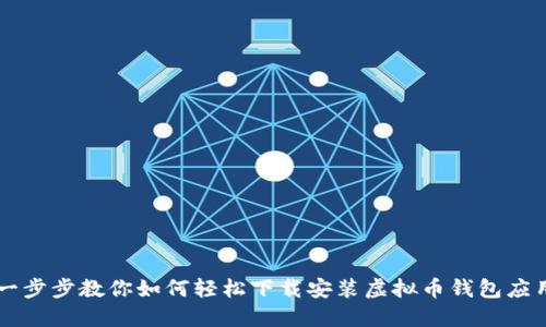 一步步教你如何轻松下载安装虚拟币钱包应用