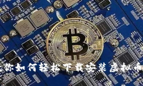 一步步教你如何轻松下载安装虚拟币钱包应用