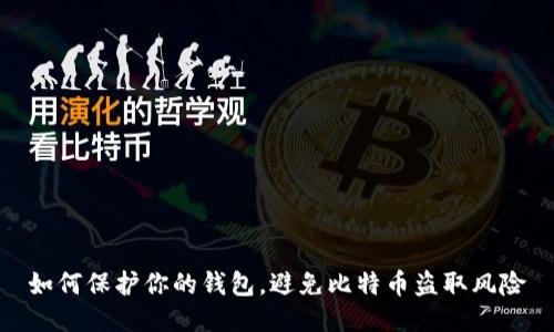 如何保护你的钱包，避免比特币盗取风险