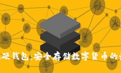 Tokenim硬钱包：安全存储数字货币的最佳选择