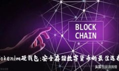 Tokenim硬钱包：安全存储数