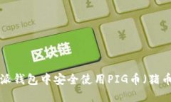 如何在比特派钱包中安全