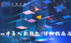 如何在Tokenim中导入新钱包