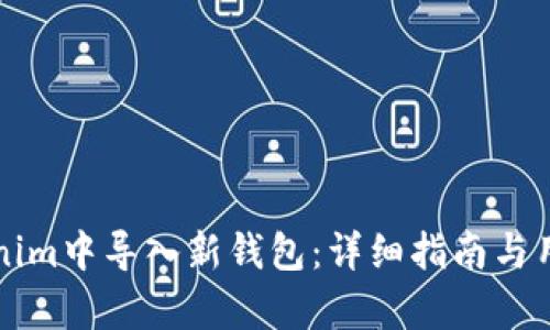 如何在Tokenim中导入新钱包：详细指南与用户痛点解决