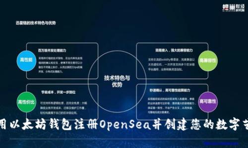 如何使用以太坊钱包注册OpenSea并创建您的数字艺术市场