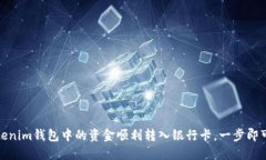 如何将Tokenim钱包中的资金