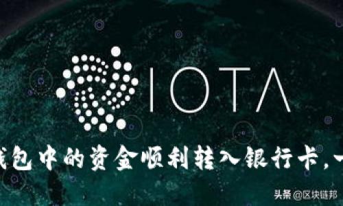 如何将Tokenim钱包中的资金顺利转入银行卡，一步即可轻松搞定
