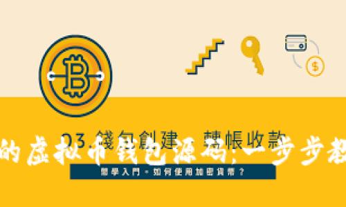 如何构建自己的虚拟币钱包源码：一步步教程与实用技巧
