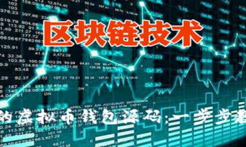 如何构建自己的虚拟币钱包源码：一步步教程与实用技巧