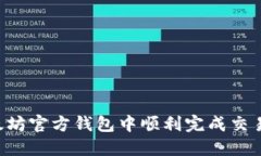 如何在以太坊官方钱包中
