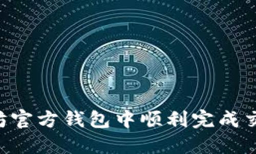 如何在以太坊官方钱包中顺利完成交易：全面指南