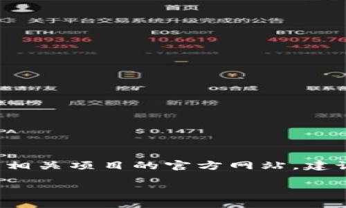 截至我最后的更新（2023年10月），Tokenim并没有特别知名的官网信息。如果您想查找Tokenim公司或相关项目的官方网站，建议您通过搜索引擎搜索相关信息，或者查看区块链和加密货币的相关社区和论坛，如Reddit或Telegram。

请确保访问官方资源，并小心网络上的虚假网站和诈骗。