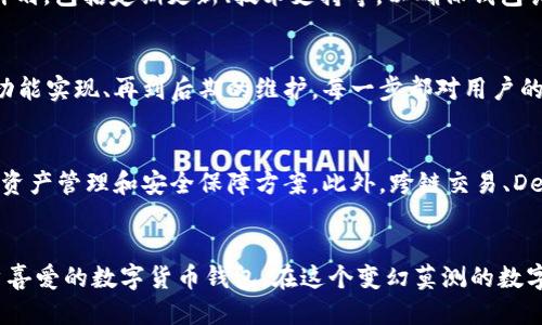   如何快速开发一个功能强大的TokenIM钱包 / 

 guanjianci TokenIM钱包, 区块链钱包, 钱包开发, 数字货币 /guanjianci 

引言
随着数字货币的迅猛发展，钱包作为存储和管理数字资产的工具，变得愈发重要。TokenIM钱包因其安全性、用户友好性和多功能性而备受关注。本文将深入探讨如何快速开发一个功能强大的TokenIM钱包，帮助用户解决在钱包使用过程中遇到的痛点，同时提升用户体验。

一、理解TokenIM钱包的基本概念
TokenIM钱包是专为数字货币交易设计的一款钱包，允许用户安全地存储、接收和发送数字资产。其最大亮点在于兼容多个区块链网络，用户可以在一个平台上管理多种数字资产，这无疑提高了便捷性和使用效率。此外，TokenIM钱包还提供了多种安全措施，比如双重认证、加密存储等，确保用户资产的安全性。

二、钱包开发的基本流程
开发一个TokenIM钱包的过程，通常包括以下几个步骤：
ol
    listrong需求分析：/strong明确用户需求和钱包的基本功能。/li
    listrong技术选型：/strong选择合适的编程语言、框架和数据库。/li
    listrongUI/UX设计：/strong根据目标用户群体设计友好的界面。/li
    listrong功能开发：/strong实现核心功能，如资产管理、安全防护等。/li
    listrong测试：/strong对钱包进行全面测试，确保功能正常。/li
    listrong部署：/strong将钱包部署到服务器，供用户使用。/li
/ol

三、需求分析的重要性
进行需求分析是开发的第一步。为了确保TokenIM钱包能够解决用户在使用过程中的痛点，开发团队需要与潜在用户进行深入沟通，了解他们的需求。例如，一些用户可能更加关注安全性，而另一些用户则可能希望钱包的操作更加简便。通过准确捕捉这些需求，开发团队才能制定出更合适的开发计划。

四、技术选型与开发工具
技术选型是钱包开发中的关键一步。首先，开发团队需要确定使用哪种编程语言。常见的选择包括JavaScript（适用于前端开发）和Java、Python（适用于后端开发）。此外，选择一个合适的框架也至关重要，比如React或Vue可以用于构建用户界面，而Node.js可以帮助实现高效的服务器端逻辑。

在数据库方面，需要选择性能良好且结构相对灵活的数据库，如MongoDB或PostgreSQL，以便储存用户的交易记录、资产信息等。而在钱包的安全性方面，可以采用硬件钱包、私钥离线存储等技术来提高安全性。

五UI/UX设计的最佳实践
用户界面（UI）和用户体验（UX）的设计对TokenIM钱包的成功至关重要。良好的UI设计可以使用户在使用过程中更加顺畅，降低用户的学习成本。例如，可以通过的导航栏、清晰的按钮设计，帮助用户快速找到所需功能。

UX设计则侧重于提升用户整体使用体验，包括加载速度、操作流畅性等。开发团队可以通过用户测试、反馈收集不断设计，确保最终产品符合用户期望。

六、核心功能的开发与实现
TokenIM钱包的核心功能主要包括资产管理、交易执行和安全保障等。

strong资产管理：/strong用户可以通过钱包界面方便地查看自己的资产，包括余额、交易记录等。此外，开发团队应为用户提供导入私钥、助记词等功能，方便用户将其他钱包的资产迁移到TokenIM钱包中。

strong交易执行：/strong用户通过TokenIM钱包可以进行数字资产的转换、发送和接收。为提高交易效率，应确保钱包支持快速响应的API接口。也可考虑将交易费用透明化，让用户在进行操作前了解所有费用信息。

strong安全保障：/strong在数字货币交易中，安全性是用户最关注的问题之一。TokenIM钱包应具备多重安全措施，如双重认证、指纹识别、冷存储等。此外，定期的安全审计和漏洞修复也能够增强用户对钱包的信任感。

七、测试与反馈
测试阶段是确保TokenIM钱包功能正常的重要环节。通过单元测试、集成测试和用户测试等多种方式，开发团队可以发现并修复潜在的问题。此外，可以邀请一部分用户在钱包正式上线前进行体验，收集他们的反馈意见，进一步产品。

八、部署与维护
钱包开发完成后，要将其部署到服务器上供用户使用。在部署过程中，要确保服务器的安全性，防止黑客攻击。同时，制定详细的维护计划，包括定期更新、技术支持等，以确保钱包长期稳定运行。

九、用户痛点解决方案的总结
通过以上几个方面的探讨，我们可以看到，TokenIM钱包在设计和开发过程中关注用户痛点，能够有效提升用户体验。从需求分析到功能实现、再到后期的维护，每一步都对用户的安全和便利性提出了严格的要求，这样才能建立起用户的信任感。

十、未来发展趋势
随着数字货币市场的不断发展，TokenIM钱包也需要不断创新与。未来，可能会借助人工智能、大数据分析等现代技术，提供更智能的资产管理和安全保障方案。此外，跨链交易、DeFi功能的引入，将使TokenIM钱包的功能更加丰富，满足更多用户的需求。

结语
开发一个出色的TokenIM钱包并非易事，但通过系统的流程、明确的需求和对用户痛点的关注，开发团队一定能够推出一款深受用户喜爱的数字货币钱包。在这个变幻莫测的数字货币时代，希望所有开发者都能与时俱进，不断推陈出新，为用户创造更好的使用体验。