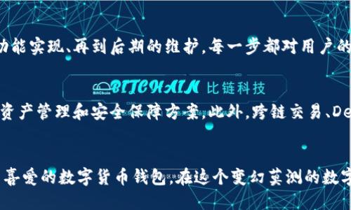   如何快速开发一个功能强大的TokenIM钱包 / 

 guanjianci TokenIM钱包, 区块链钱包, 钱包开发, 数字货币 /guanjianci 

引言
随着数字货币的迅猛发展，钱包作为存储和管理数字资产的工具，变得愈发重要。TokenIM钱包因其安全性、用户友好性和多功能性而备受关注。本文将深入探讨如何快速开发一个功能强大的TokenIM钱包，帮助用户解决在钱包使用过程中遇到的痛点，同时提升用户体验。

一、理解TokenIM钱包的基本概念
TokenIM钱包是专为数字货币交易设计的一款钱包，允许用户安全地存储、接收和发送数字资产。其最大亮点在于兼容多个区块链网络，用户可以在一个平台上管理多种数字资产，这无疑提高了便捷性和使用效率。此外，TokenIM钱包还提供了多种安全措施，比如双重认证、加密存储等，确保用户资产的安全性。

二、钱包开发的基本流程
开发一个TokenIM钱包的过程，通常包括以下几个步骤：
ol
    listrong需求分析：/strong明确用户需求和钱包的基本功能。/li
    listrong技术选型：/strong选择合适的编程语言、框架和数据库。/li
    listrongUI/UX设计：/strong根据目标用户群体设计友好的界面。/li
    listrong功能开发：/strong实现核心功能，如资产管理、安全防护等。/li
    listrong测试：/strong对钱包进行全面测试，确保功能正常。/li
    listrong部署：/strong将钱包部署到服务器，供用户使用。/li
/ol

三、需求分析的重要性
进行需求分析是开发的第一步。为了确保TokenIM钱包能够解决用户在使用过程中的痛点，开发团队需要与潜在用户进行深入沟通，了解他们的需求。例如，一些用户可能更加关注安全性，而另一些用户则可能希望钱包的操作更加简便。通过准确捕捉这些需求，开发团队才能制定出更合适的开发计划。

四、技术选型与开发工具
技术选型是钱包开发中的关键一步。首先，开发团队需要确定使用哪种编程语言。常见的选择包括JavaScript（适用于前端开发）和Java、Python（适用于后端开发）。此外，选择一个合适的框架也至关重要，比如React或Vue可以用于构建用户界面，而Node.js可以帮助实现高效的服务器端逻辑。

在数据库方面，需要选择性能良好且结构相对灵活的数据库，如MongoDB或PostgreSQL，以便储存用户的交易记录、资产信息等。而在钱包的安全性方面，可以采用硬件钱包、私钥离线存储等技术来提高安全性。

五UI/UX设计的最佳实践
用户界面（UI）和用户体验（UX）的设计对TokenIM钱包的成功至关重要。良好的UI设计可以使用户在使用过程中更加顺畅，降低用户的学习成本。例如，可以通过的导航栏、清晰的按钮设计，帮助用户快速找到所需功能。

UX设计则侧重于提升用户整体使用体验，包括加载速度、操作流畅性等。开发团队可以通过用户测试、反馈收集不断设计，确保最终产品符合用户期望。

六、核心功能的开发与实现
TokenIM钱包的核心功能主要包括资产管理、交易执行和安全保障等。

strong资产管理：/strong用户可以通过钱包界面方便地查看自己的资产，包括余额、交易记录等。此外，开发团队应为用户提供导入私钥、助记词等功能，方便用户将其他钱包的资产迁移到TokenIM钱包中。

strong交易执行：/strong用户通过TokenIM钱包可以进行数字资产的转换、发送和接收。为提高交易效率，应确保钱包支持快速响应的API接口。也可考虑将交易费用透明化，让用户在进行操作前了解所有费用信息。

strong安全保障：/strong在数字货币交易中，安全性是用户最关注的问题之一。TokenIM钱包应具备多重安全措施，如双重认证、指纹识别、冷存储等。此外，定期的安全审计和漏洞修复也能够增强用户对钱包的信任感。

七、测试与反馈
测试阶段是确保TokenIM钱包功能正常的重要环节。通过单元测试、集成测试和用户测试等多种方式，开发团队可以发现并修复潜在的问题。此外，可以邀请一部分用户在钱包正式上线前进行体验，收集他们的反馈意见，进一步产品。

八、部署与维护
钱包开发完成后，要将其部署到服务器上供用户使用。在部署过程中，要确保服务器的安全性，防止黑客攻击。同时，制定详细的维护计划，包括定期更新、技术支持等，以确保钱包长期稳定运行。

九、用户痛点解决方案的总结
通过以上几个方面的探讨，我们可以看到，TokenIM钱包在设计和开发过程中关注用户痛点，能够有效提升用户体验。从需求分析到功能实现、再到后期的维护，每一步都对用户的安全和便利性提出了严格的要求，这样才能建立起用户的信任感。

十、未来发展趋势
随着数字货币市场的不断发展，TokenIM钱包也需要不断创新与。未来，可能会借助人工智能、大数据分析等现代技术，提供更智能的资产管理和安全保障方案。此外，跨链交易、DeFi功能的引入，将使TokenIM钱包的功能更加丰富，满足更多用户的需求。

结语
开发一个出色的TokenIM钱包并非易事，但通过系统的流程、明确的需求和对用户痛点的关注，开发团队一定能够推出一款深受用户喜爱的数字货币钱包。在这个变幻莫测的数字货币时代，希望所有开发者都能与时俱进，不断推陈出新，为用户创造更好的使用体验。