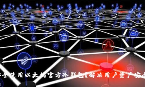 如何安全使用以太坊官方冷钱包？解决用户资产安全痛点！