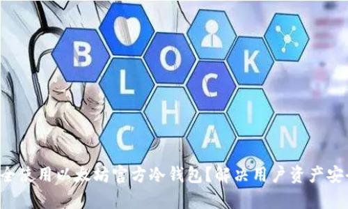 如何安全使用以太坊官方冷钱包？解决用户资产安全痛点！