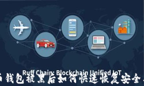 
虚拟币钱包被黑后如何快速恢复安全与资金