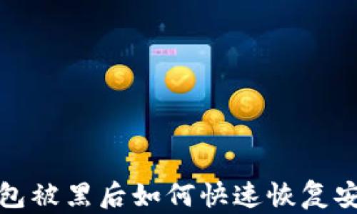 
虚拟币钱包被黑后如何快速恢复安全与资金
