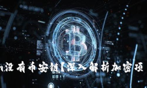 为什么Tokenim没有币安链？深入解析加密项目与区块链平台