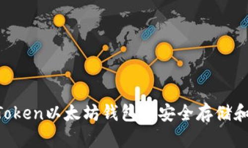 如何在imToken以太坊钱包中安全存储和管理USDT