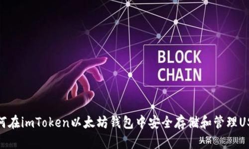 如何在imToken以太坊钱包中安全存储和管理USDT