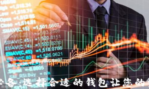 
虚拟币交易必备：选择合适的钱包让您的资产安全无忧