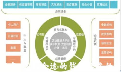 
虚拟币交易必备：选择合适的钱包让您的资产安全无忧
