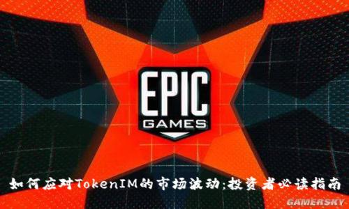 如何应对TokenIM的市场波动：投资者必读指南