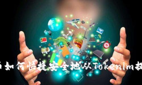 火币如何快捷安全地从Tokenim提币？