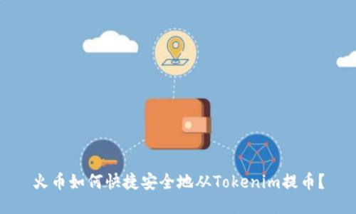 火币如何快捷安全地从Tokenim提币？