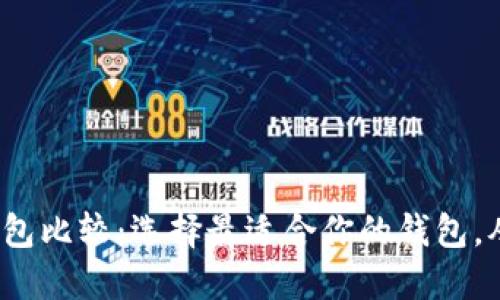2023年虚拟币钱包比较：选择最适合你的钱包，从此轻松管理资产