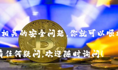 将Tokenim的币转移到火币Pro（Huobi Pro）需要几个步骤，下面是详细的步骤说明，希望能帮助到你。

步骤一：准备工作
在开始转账之前，你需要确保以下几点：
ul
    li你在Tokenim和火币Pro上都有注册账户并完成身份验证。/li
    li了解你要转移的币种是否支持在火币Pro上交易。/li
    li确保你的Tokenim wallet中有足够的币种余额来进行转账。/li
/ul

步骤二：获取火币Pro的充值地址
要将Tokenim的币转到火币Pro，你首先需要找到对应币种在火币Pro上的充值地址：
ol
    li登录你的火币Pro账户。/li
    li在主界面上，点击“资产”，然后选择“充值”。/li
    li在充值页面中，选择你要转移的币种（例如Tokenim）。/li
    li系统将生成一个唯一的充值地址，复制这个地址。/li
/ol

步骤三：在Tokenim发起转账
有了充值地址后，你可以在Tokenim钱包中发起转账：
ol
    li登录你的Tokenim账户。/li
    li找到“转账”或“发送”功能，点击进入。/li
    li在接收地址栏中粘贴你之前复制的火币Pro充值地址。/li
    li输入你要转账的币数，确认转账信息无误。/li
    li根据Tokenim的要求，完成必要的安全认证，比如短信验证或二次验证。/li
    li确认转账，等待处理。通常转账需要一些时间，根据网络拥堵情况可能会有所不同。/li
/ol

步骤四：确认转账状态
转账成功后，你可以在火币Pro中确认币种是否已到账：
ol
    li登录火币Pro账户。/li
    li点击“资产”下的“提现”或“充值记录”。/li
    li查看交易记录以确认是否到账。/li
/ol
如果在一段时间后仍未收到币种，请检查转账记录，确认转账是否成功，以及是否存在网络延迟。

注意事项
在进行转账时，请记得遵循以下建议，以确保安全和顺利转账：
ul
    li确保持有正确的充值地址，切勿发送到错误地址，否则币种可能无法恢复。/li
    li了解转账的手续费情况，确保你有足够的余额来支付手续费。/li
    li每笔转账后，注意监控你的账户，以防有异常情况发生。/li
/ul

总结
将Tokenim的币转移到火币Pro并不是一件复杂的事情，只需按照步骤操作，并注意相关的安全问题，你就可以顺利完成转账。记住保持耐心，如果遇到任何问题，可以咨询相关平台的客服寻求帮助。

通过以上步骤，你应该能顺利将Tokenim币转至火币Pro，尽情享受交易的乐趣。如有任何疑问，欢迎随时询问！