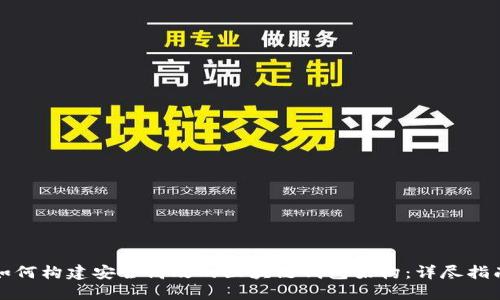 如何构建安全高效的区块链钱包架构：详尽指南