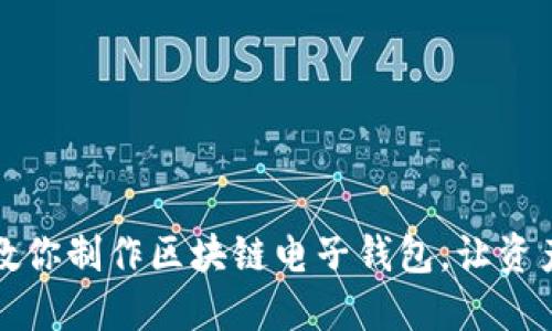 一步步教你制作区块链电子钱包，让资产更安全