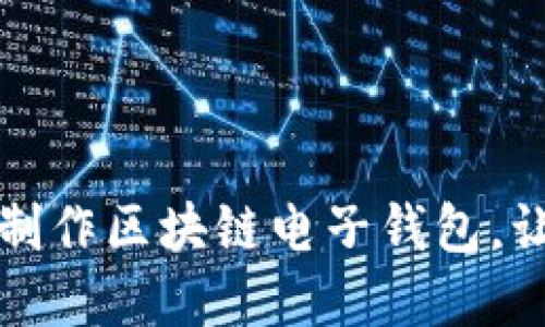 一步步教你制作区块链电子钱包，让资产更安全