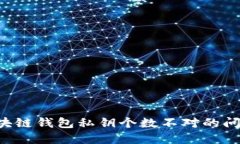 如何解决区块链钱包私钥