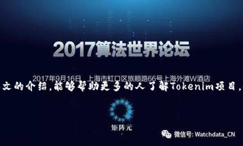   如何参与2018年12月Tokenim空投？完整指南与技巧 / 

 guanjianci Tokenim, 空投, 加密货币, 区块链 /guanjianci 

导言
加密货币的世界充满了机会与挑战，尤其是对于刚入门的投资者而言。在众多的项目中，空投币成为了一种流行的获得新币的方式。2018年12月，Tokenim项目进行了空投活动，吸引了大量关注。在这篇文章中，我们将详细介绍如何参与Tokenim的空投，解答相关的问题，并分享获取更多信息与技巧。

一、什么是Tokenim？
Tokenim是一个基于区块链技术的创新项目，旨在通过数字资产的流通，改变当前的市场环境。它通过提供安全、透明且去中心化的服务来满足用户的需求。这种新型的货币形式，不仅可以用于交易，还能为用户带来更多的投资机会。

二、空投的概念与重要性
空投（Airdrop）是一种促销手段，它通过向用户免费发送代币来推广项目。这种方式不仅能增加项目的知名度，还有助于吸引新的用户和投资者。今年以来，越来越多的加密货币项目通过空投来吸引关注。另一方面，对于投资者而言，参与空投也是一种低风险获取新币的方式。

三、Tokenim空投的具体信息
Tokenim于2018年12月进行的空投活动是该项目首次大规模向用户分发代币。该活动的主要目标是扩大用户基础，让更多的人了解并使用Tokenim平台。在这一轮空投中，每位符合条件的用户都可以免费领取一定数量的Tokenim代币。

四、如何参与Tokenim空投？
要参与Tokenim的空投，用户需要遵循以下几个步骤：
ol
    listrong注册账户：/strong在Tokenim的官方网站上注册一个账户。/li
    listrong完成验证：/strong根据要求完成身份验证，以确保参与者符合条件。/li
    listrong关注社交媒体：/strong关注Tokenim的官方社交媒体账号，以便获取活动更新。/li
    listrong分享活动：/strong通过分享空投活动的信息，增加自己的参与机会。/li
/ol
通过以上步骤，用户可以顺利参与到Tokenim的空投中，获取免费代币。

五、空投的注意事项
尽管空投听起来很吸引人，但参与者在参与之前需要考虑几个关键问题：
ul
    listrong真假项目：/strong市场上有许多虚假项目，参与空投前一定要确认Tokenim的真实性和可靠性。/li
    listrong代币的流动性：/strong了解所获得代币的流动性和使用场景，确保其在未来具备较高的价值。/li
    listrong保护个人信息：/strong在参与过程中，保护个人信息，避免被不法分子利用。/li
/ul

六、成功案例分享
许多参与Tokenim空投的用户在获取代币后，通过持有和交易获得了可观的收益。例如，有用户在空投活动后不久，将获得的Tokenim在市场上出售，获得了几倍的利润。这种成功的案例激励了更多的投资者参与空投活动，提升了项目的曝光率。

七、如何获取更多的空投信息？
如果你对获取空投活动信息感兴趣，可以关注以下几个渠道：
ol
    listrong官方网站：/strong定期访问Tokenim的官网，了解最新的空投活动和公告。/li
    listrong社交媒体：/strong加入Tokenim的社交媒体群组，参与讨论并获取信息。/li
    listrong加密货币论坛：/strong加入各大加密货币论坛，跟踪空投信息动态。/li
/ol

八、总结
参与Tokenim的空投是一次难得的机会，通过合理的策略和耐心，投资者能够在加密货币市场中获得良好的收益。希望通过本文的介绍，能够帮助更多的人了解Tokenim项目，参与到空投活动中去并收获成功。在参与时，请务必保持警觉，以确保自己的信息安全和财产安全。

行动呼吁
如果你对加密货币的世界充满热情，别忘了支持和关注Tokenim，参与未来更多的空投活动，获取更多的投资机会！