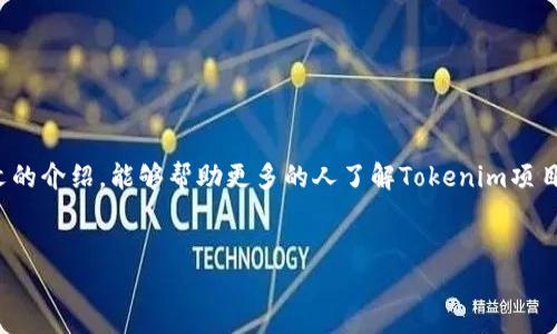  如何参与2018年12月Tokenim空投？完整指南与技巧 / 

 guanjianci Tokenim, 空投, 加密货币, 区块链 /guanjianci 

导言
加密货币的世界充满了机会与挑战，尤其是对于刚入门的投资者而言。在众多的项目中，空投币成为了一种流行的获得新币的方式。2018年12月，Tokenim项目进行了空投活动，吸引了大量关注。在这篇文章中，我们将详细介绍如何参与Tokenim的空投，解答相关的问题，并分享获取更多信息与技巧。

一、什么是Tokenim？
Tokenim是一个基于区块链技术的创新项目，旨在通过数字资产的流通，改变当前的市场环境。它通过提供安全、透明且去中心化的服务来满足用户的需求。这种新型的货币形式，不仅可以用于交易，还能为用户带来更多的投资机会。

二、空投的概念与重要性
空投（Airdrop）是一种促销手段，它通过向用户免费发送代币来推广项目。这种方式不仅能增加项目的知名度，还有助于吸引新的用户和投资者。今年以来，越来越多的加密货币项目通过空投来吸引关注。另一方面，对于投资者而言，参与空投也是一种低风险获取新币的方式。

三、Tokenim空投的具体信息
Tokenim于2018年12月进行的空投活动是该项目首次大规模向用户分发代币。该活动的主要目标是扩大用户基础，让更多的人了解并使用Tokenim平台。在这一轮空投中，每位符合条件的用户都可以免费领取一定数量的Tokenim代币。

四、如何参与Tokenim空投？
要参与Tokenim的空投，用户需要遵循以下几个步骤：
ol
    listrong注册账户：/strong在Tokenim的官方网站上注册一个账户。/li
    listrong完成验证：/strong根据要求完成身份验证，以确保参与者符合条件。/li
    listrong关注社交媒体：/strong关注Tokenim的官方社交媒体账号，以便获取活动更新。/li
    listrong分享活动：/strong通过分享空投活动的信息，增加自己的参与机会。/li
/ol
通过以上步骤，用户可以顺利参与到Tokenim的空投中，获取免费代币。

五、空投的注意事项
尽管空投听起来很吸引人，但参与者在参与之前需要考虑几个关键问题：
ul
    listrong真假项目：/strong市场上有许多虚假项目，参与空投前一定要确认Tokenim的真实性和可靠性。/li
    listrong代币的流动性：/strong了解所获得代币的流动性和使用场景，确保其在未来具备较高的价值。/li
    listrong保护个人信息：/strong在参与过程中，保护个人信息，避免被不法分子利用。/li
/ul

六、成功案例分享
许多参与Tokenim空投的用户在获取代币后，通过持有和交易获得了可观的收益。例如，有用户在空投活动后不久，将获得的Tokenim在市场上出售，获得了几倍的利润。这种成功的案例激励了更多的投资者参与空投活动，提升了项目的曝光率。

七、如何获取更多的空投信息？
如果你对获取空投活动信息感兴趣，可以关注以下几个渠道：
ol
    listrong官方网站：/strong定期访问Tokenim的官网，了解最新的空投活动和公告。/li
    listrong社交媒体：/strong加入Tokenim的社交媒体群组，参与讨论并获取信息。/li
    listrong加密货币论坛：/strong加入各大加密货币论坛，跟踪空投信息动态。/li
/ol

八、总结
参与Tokenim的空投是一次难得的机会，通过合理的策略和耐心，投资者能够在加密货币市场中获得良好的收益。希望通过本文的介绍，能够帮助更多的人了解Tokenim项目，参与到空投活动中去并收获成功。在参与时，请务必保持警觉，以确保自己的信息安全和财产安全。

行动呼吁
如果你对加密货币的世界充满热情，别忘了支持和关注Tokenim，参与未来更多的空投活动，获取更多的投资机会！